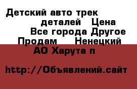 Детский авто-трек Magic Track - 220 деталей › Цена ­ 2 990 - Все города Другое » Продам   . Ненецкий АО,Харута п.